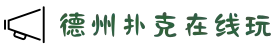 德州扑克游戏在线玩 - 十年信誉平台